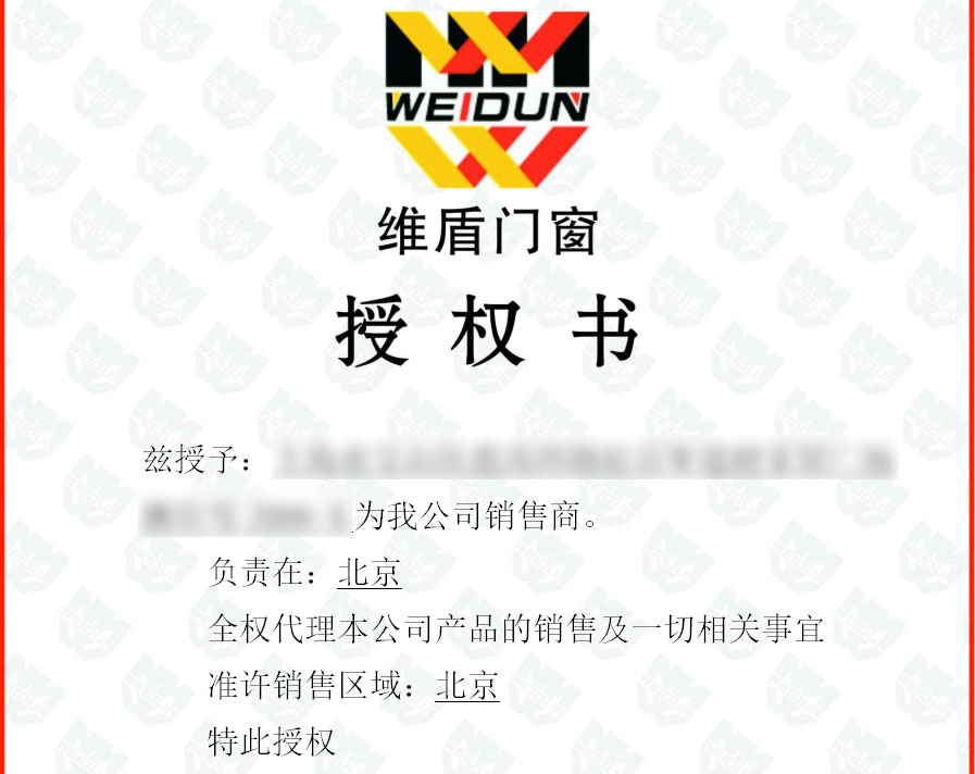 維盾門窗官方授權(quán)書